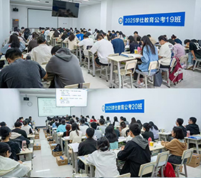 公考十九班与二十班